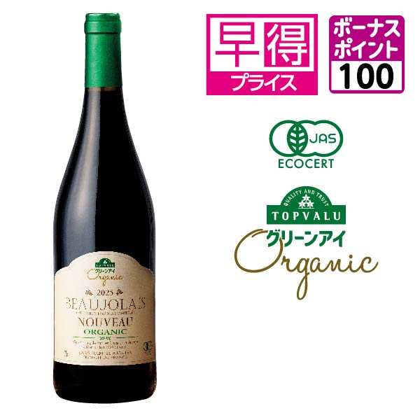 【早得】トップバリュグリーンアイ オーガニック ボージョレ・ヌーヴォー 酸化防止剤無添加【27301】[100ボーナスポイント] 商品サムネイル